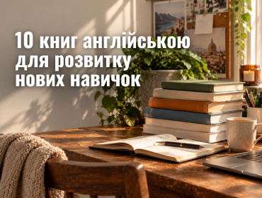 10 нон-фікшн книг англійською для розвитку нових навичок 