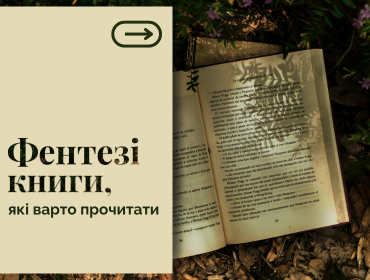 Книги в жанрі фентезі, які варто прочитати: 10 сучасних бестселерів