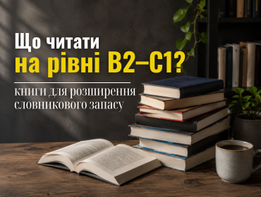 Що читати на рівні B2–C1: книги для розширення словникового запасу
