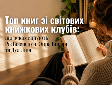 Топ книг зі світових книжкових клубів: що рекомендують Різ Візерспун, Опра Вінфрі та Дуа Ліпа