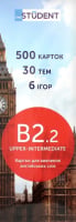 Картки для вивчення англійських слів B2.2 Upper-Intermediate