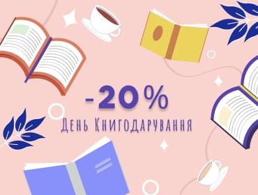 Акція до Дня Книгодарування