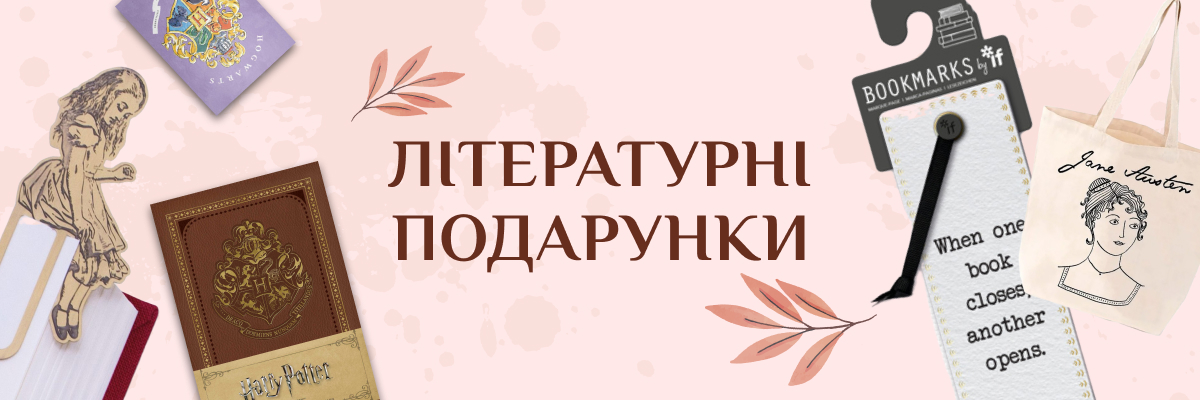 Літературні подарунки