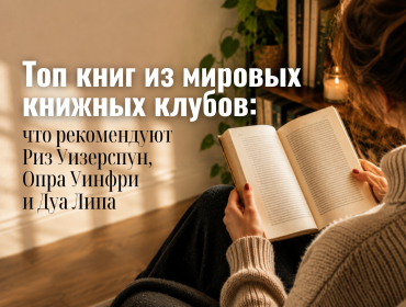 Топ книг из мировых книжных клубов: что рекомендуют Риз Уизерспун, Опра Уинфри и Дуа Липа