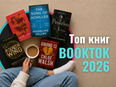 Топ книг BookTok 2026: 10 англомовних бестселерів, які зараз читають усі 