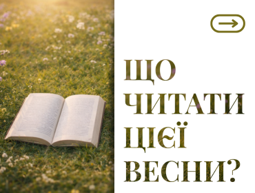 Що почитати цієї весни? 8 атмосферних книг англійською для весняного настрою