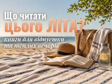 Що почитати влітку: 12 англомовних книг для відпустки, моря та теплих вечорів