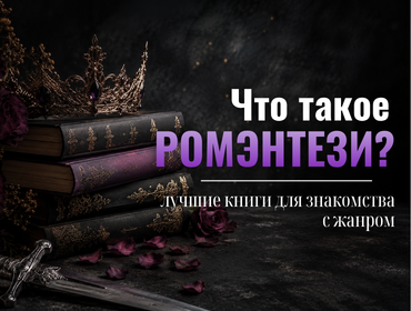 Что такое ромэнтези: лучшие книги для знакомства с жанром, погружения и настоящих фанатов