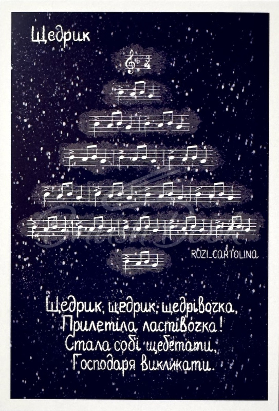 Открытка Щедрик изображение
