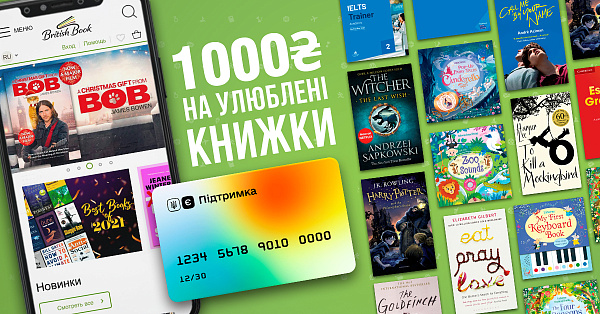 Ваша 1000₴ от єПідтримка на любимые книги!