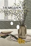 З Великоднем!