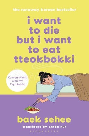 Книга I Want to Die but I Want to Eat Tteokbokki зображення