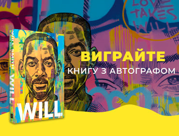 Розігруємо два екземпляри книги Will Вілла Сміта з підписом автора