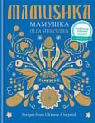 Mamushka: Recipes from Ukraine and Beyond