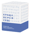 Краща Версія Себе