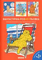 Фантастична РозМЯУльовка