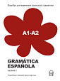 Langlover Gramática Española А1-А2