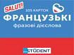 105 Карток: Французькі фразові дієслова
