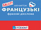 105 Карток: Французькі фразові дієслова