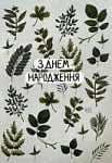 З Днем Народження