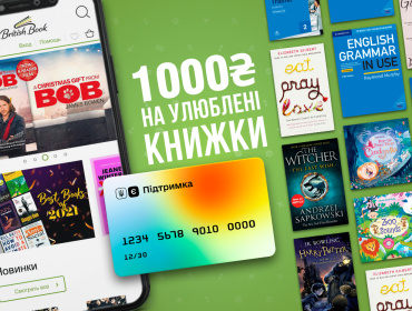 Ваша 1000₴ від єПідтримка на улюблені книжки!