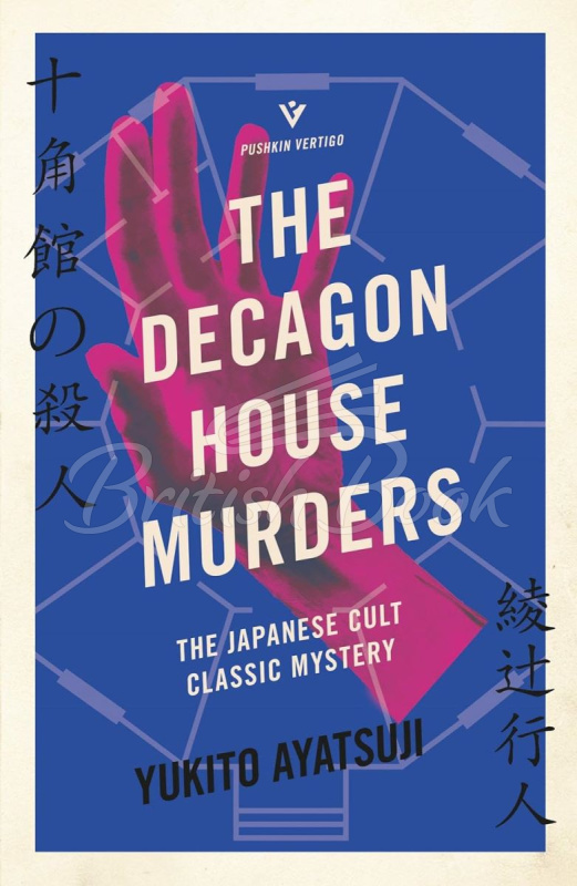 Книга The Decagon House Murders зображення