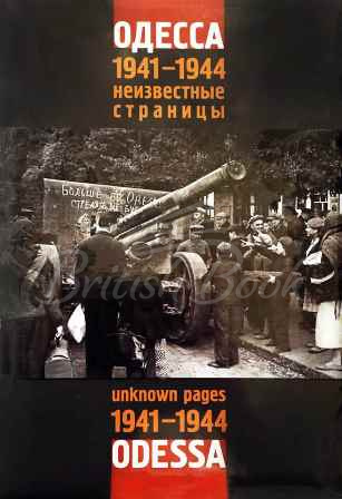 Книга Одесса 1941-1944: Неизвестные страницы / Odessa 1941-1944: Uknown Pages зображення