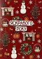 Яскравого Року