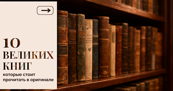10 великих книг, которые стоит прочитать в оригинале