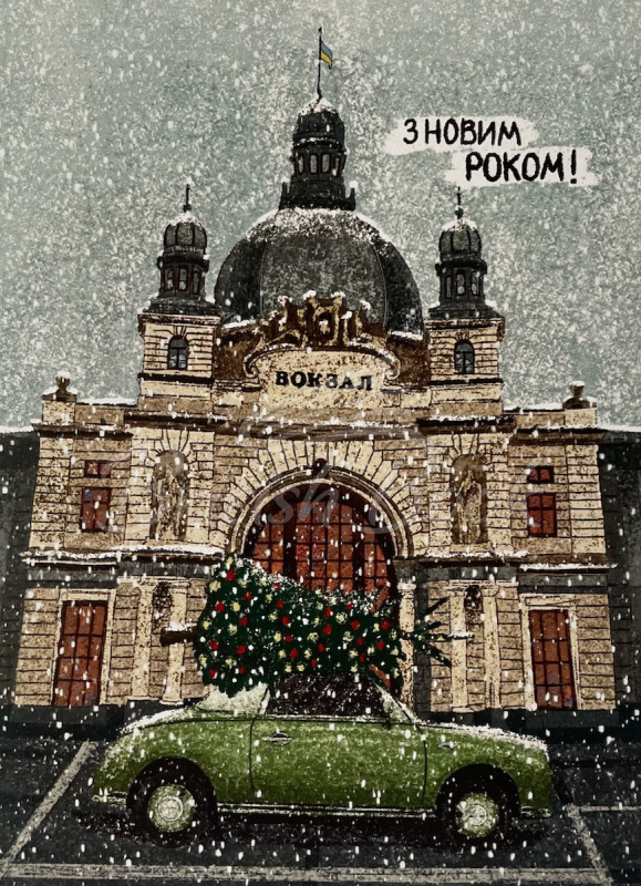 Листівка З Новим Роком! зображення