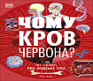 Чому кров червона?