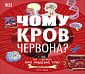 Чому кров червона?