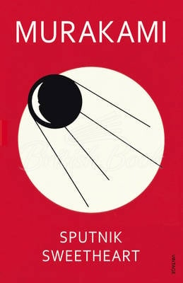 Книга Sputnik Sweetheart зображення