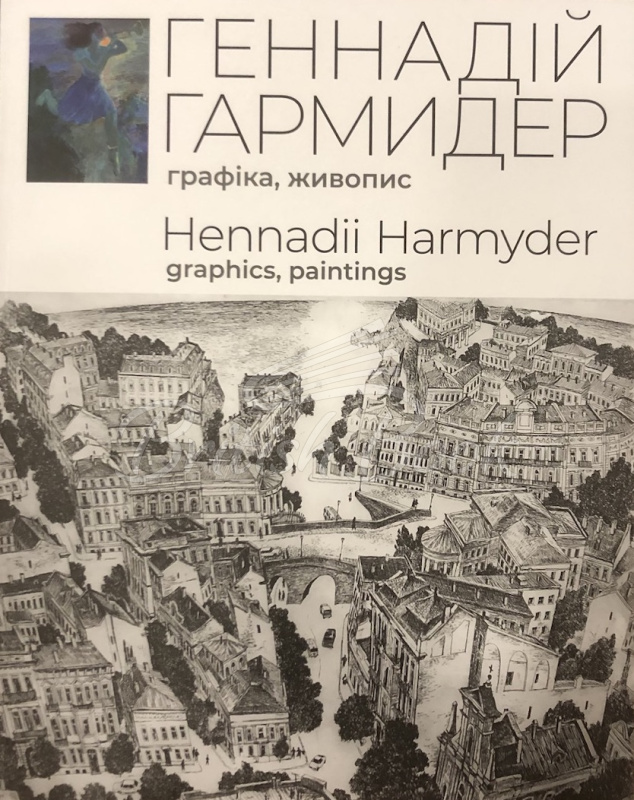 Книга Геннадий Гармидер: Графіка, Живопис / Hennadii Harmyder: Graphics, Paintings зображення