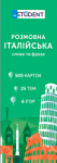 Картки Розмовна італійська. Слова та фрази