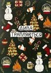 Дива Трапляються