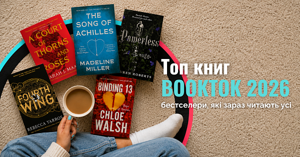 Топ книг BookTok 2026: 10 англомовних бестселерів, які зараз читають усі 