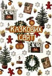 Казкових Свят