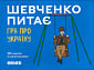 Шевченко Питає: Гра про Україну