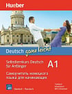 Deutsch ganz leicht A1: Selbstlernkurs Deutsch für Anfänger. Самоучитель немецкого языка для начинающих