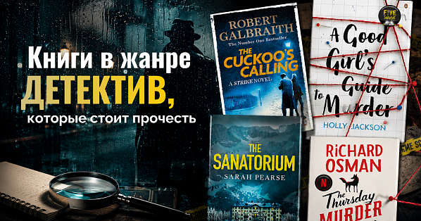 Книги в жанре детектив, которые стоит прочитать: 10 современных бестселлеров на английском
