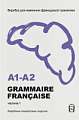 Langlover Grammaire Francaise A1-A2
