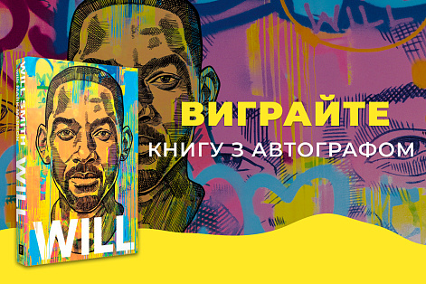 Розігруємо два екземпляри книги Will Вілла Сміта з підписом автора