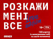 Розкажи мені все! Love Edition