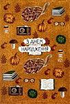 З Днем Народження