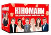 Кіномани