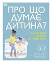 Про що думає дитина?