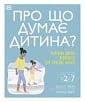 Про що думає дитина?