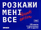 Розкажи мені все! Friends Edition